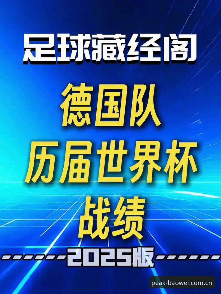 德国队26人世界杯名单深度评测：诺伊尔回归与小将卡尔的实战价值分析