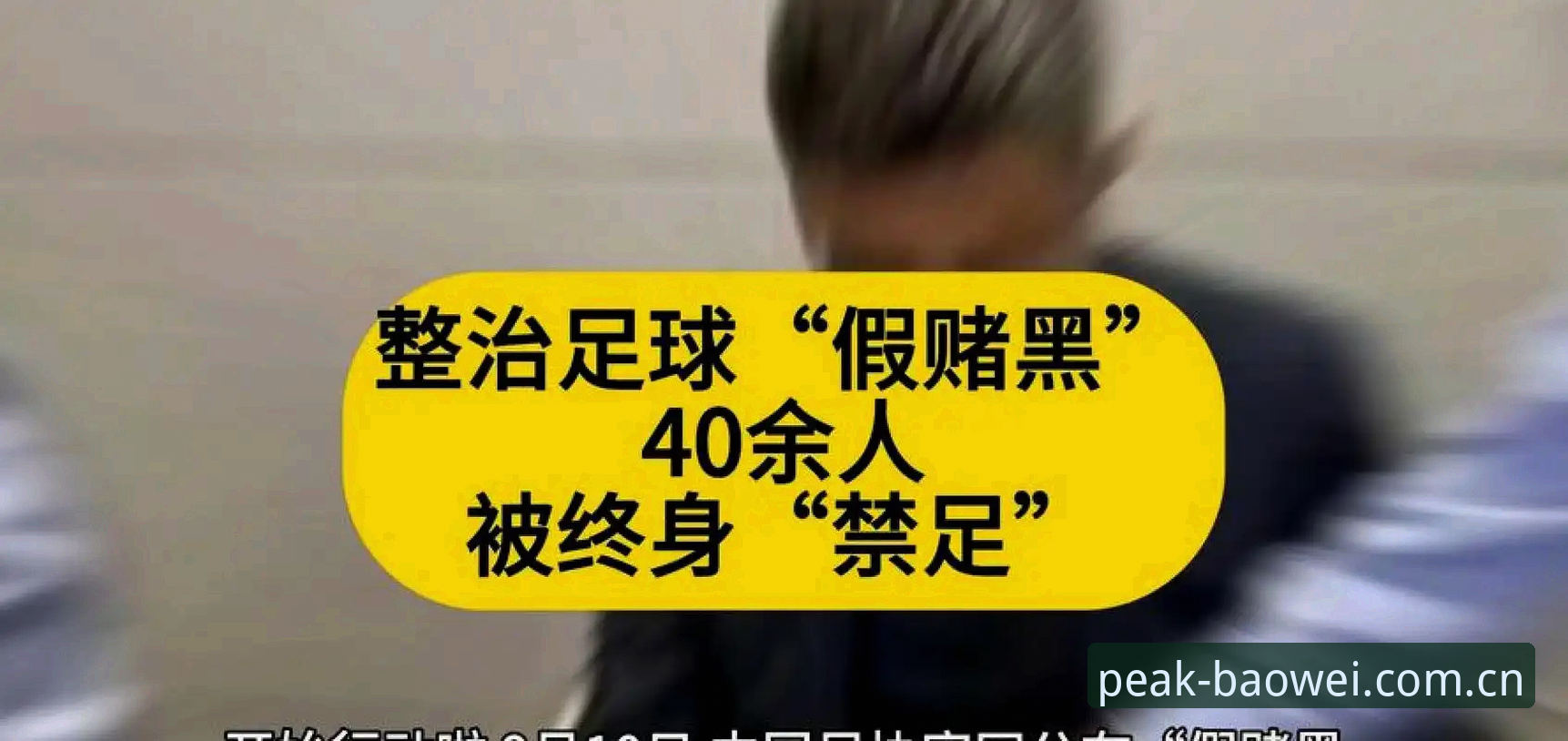 宝威体育注册登录下载不了怎么办 中国足协第三批禁足名单深度分析:65人受罚背后的行业乱象与警示