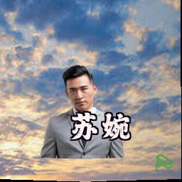 苏婉